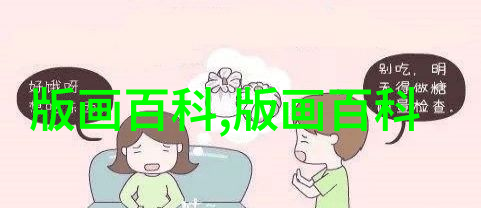 作为艺术的黑白木刻